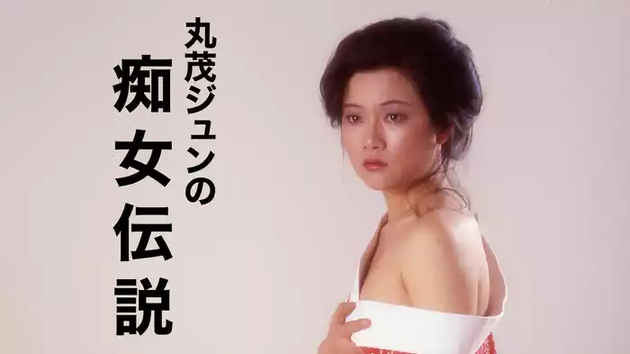 丸茂ジュンの痴女伝説