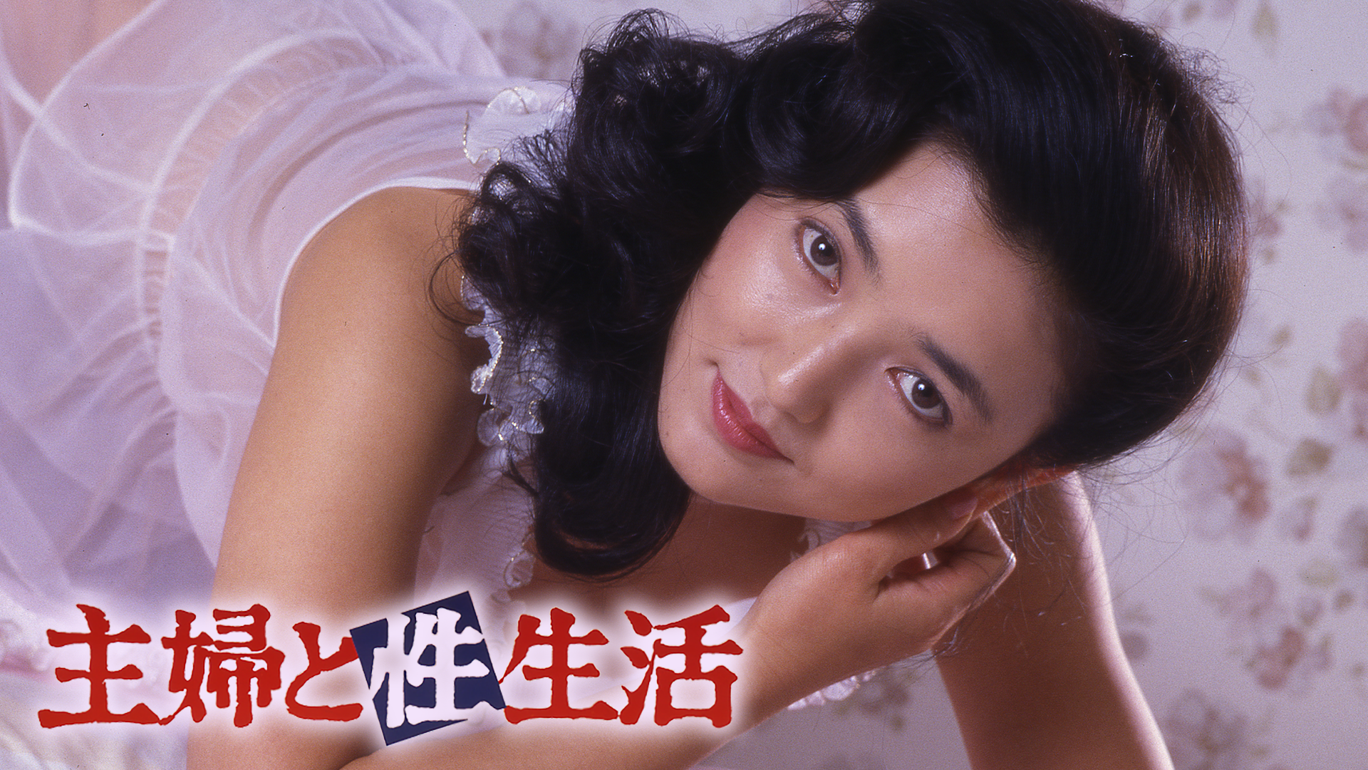 主婦の性生活 