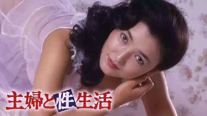 主婦と性生活