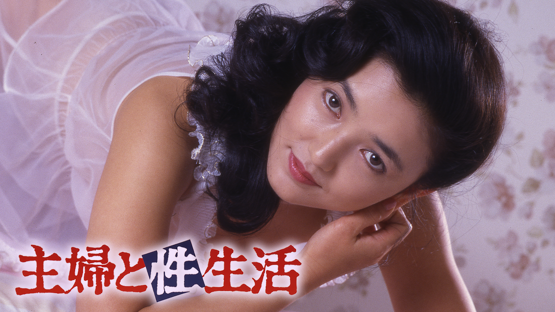 主婦と性生活 その他♡ 1984 動画配信 U Next 31日間無料トライアル