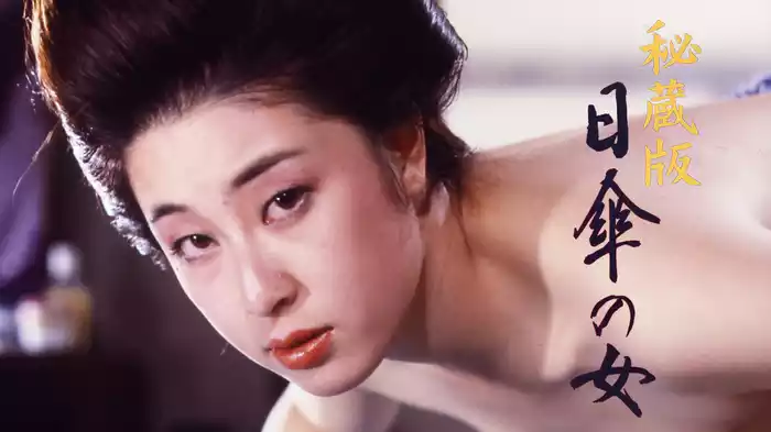 秘蔵版　日傘の女