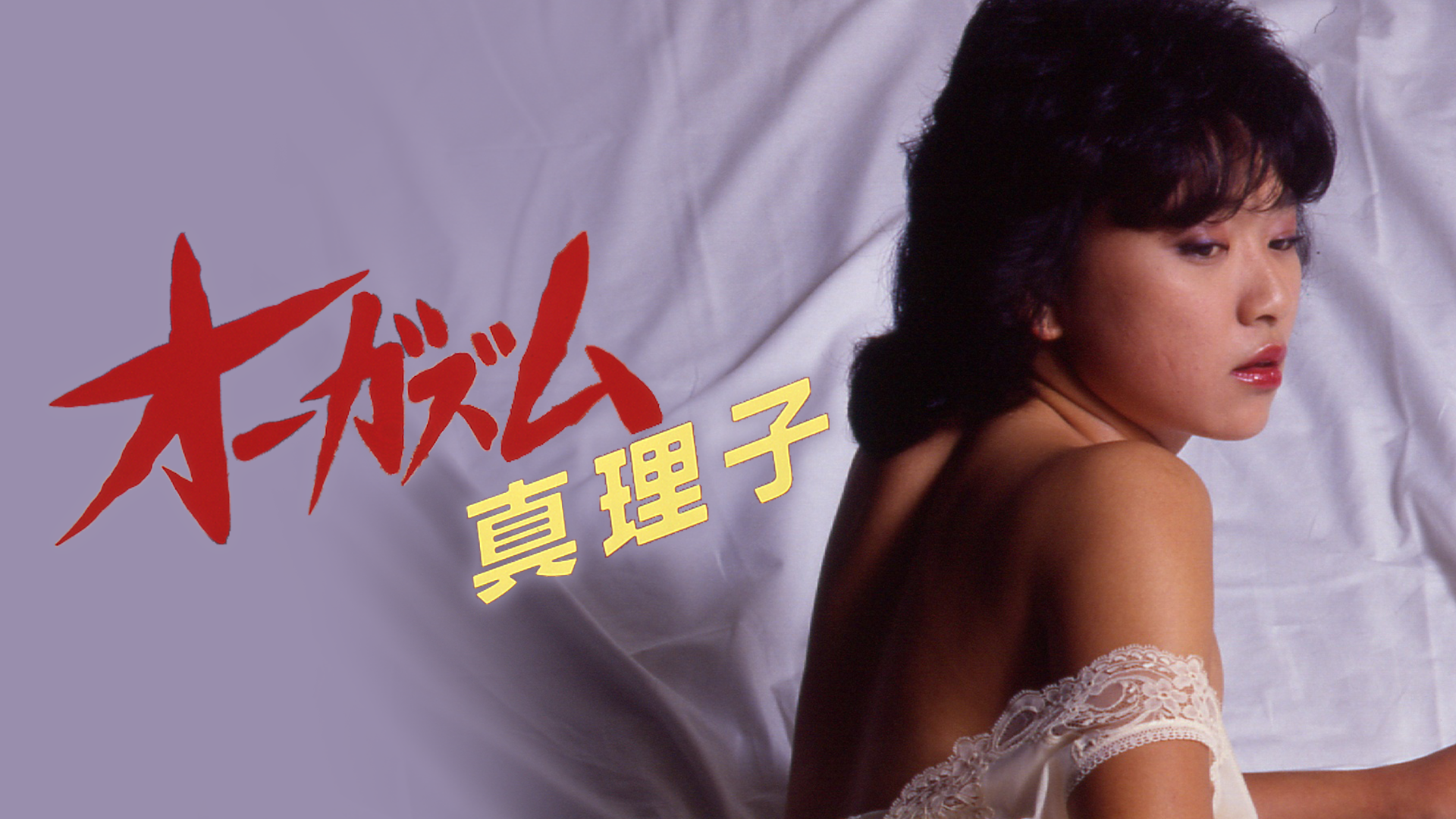 宇能鴻一郎の濡れて打つ(セミアダルト / 1984) - 動画配信 | U-NEXT 31 