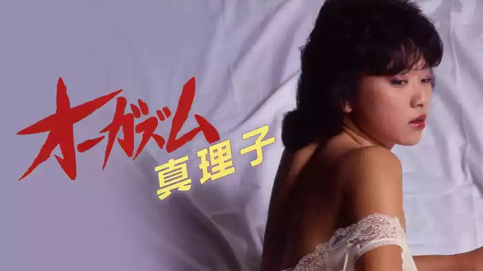 オーガズム　真理子