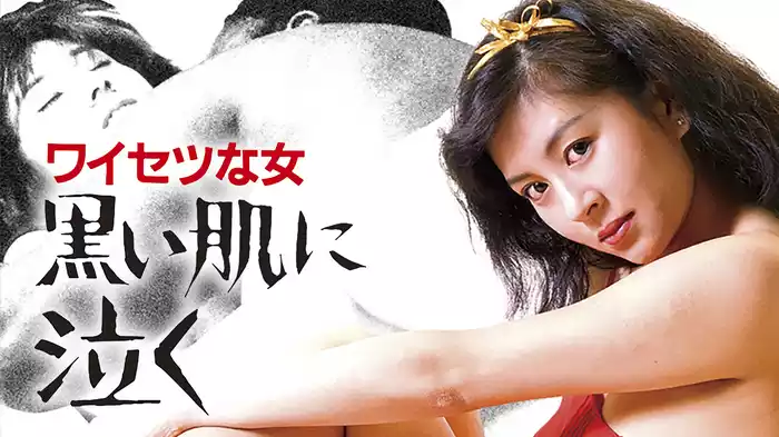 ワイセツな女　黒い肌に泣く