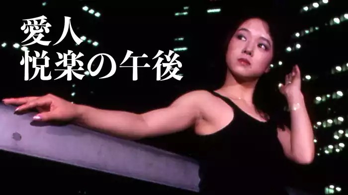 愛人　悦楽の午後