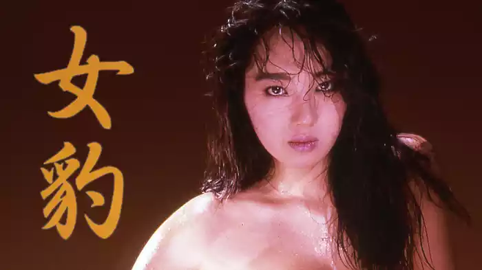 女豹