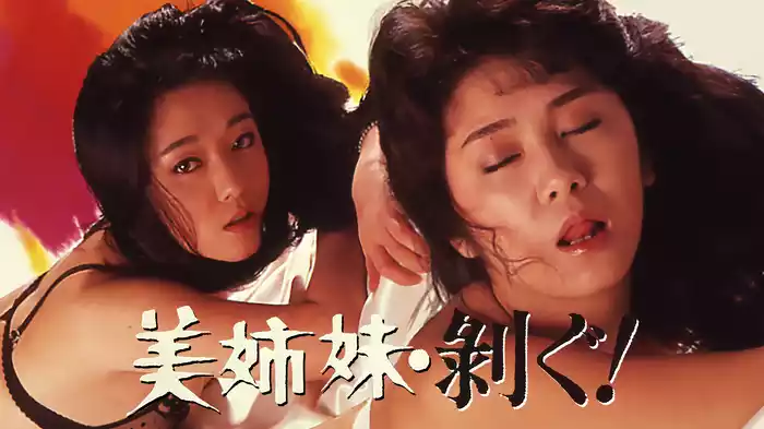 美姉妹　剥ぐ！