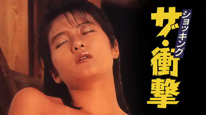 ザ・衝＜ショッキング＞撃