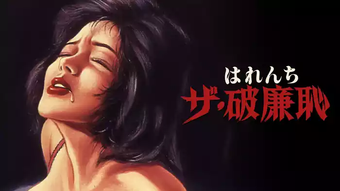 ザ・破廉恥