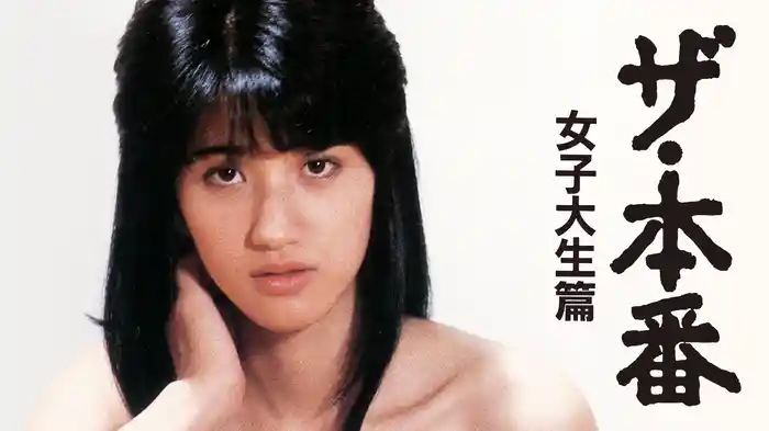 ザ・本番　女子大生篇