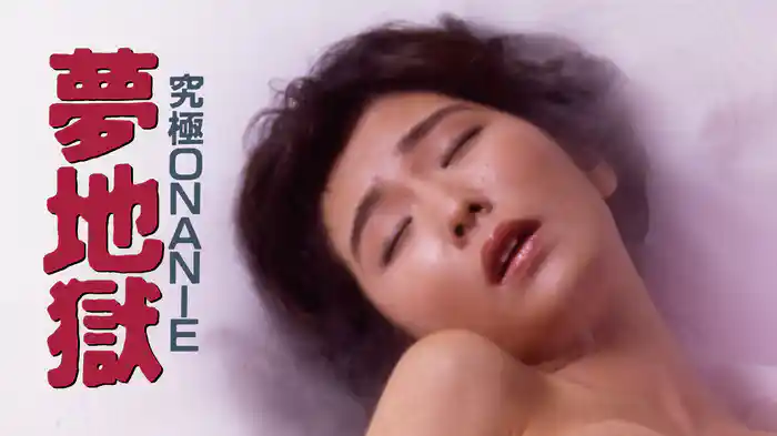 究極ＯＮＡＮＩＥ　夢地獄