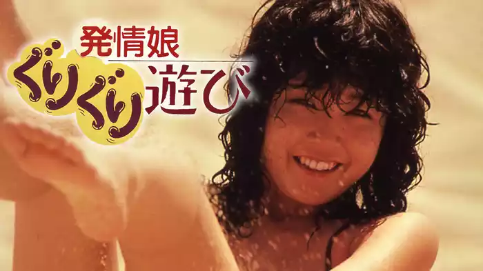 発情娘　ぐりぐり遊び