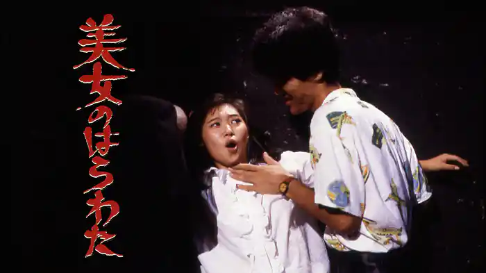 美女のはらわた