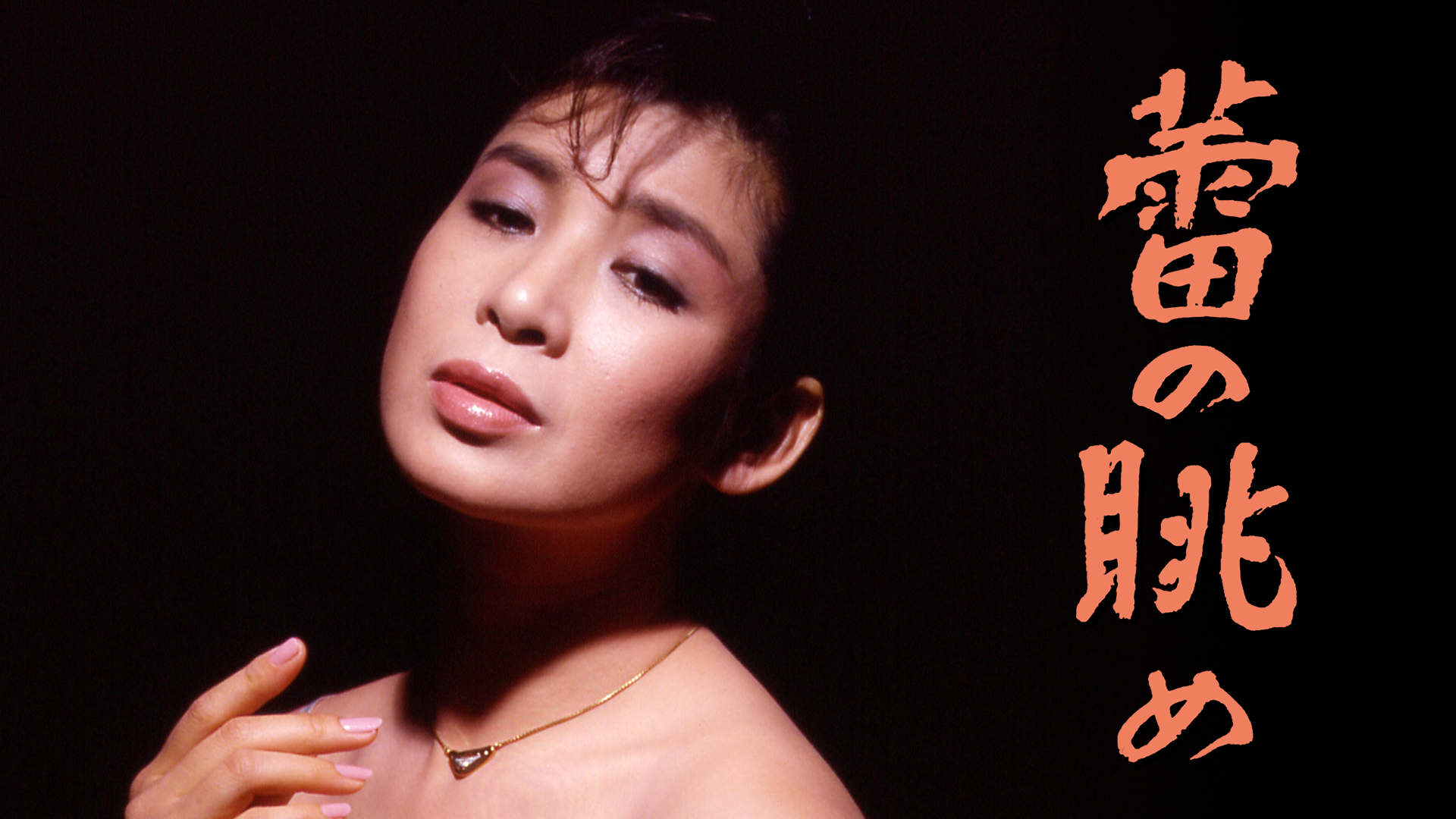 畑中葉子 主演映画「後から前から」ポスターB2 後から前から/畑中葉子