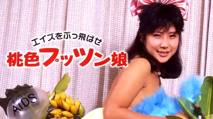 エイズをぶっ飛ばせ　桃色プッツン娘