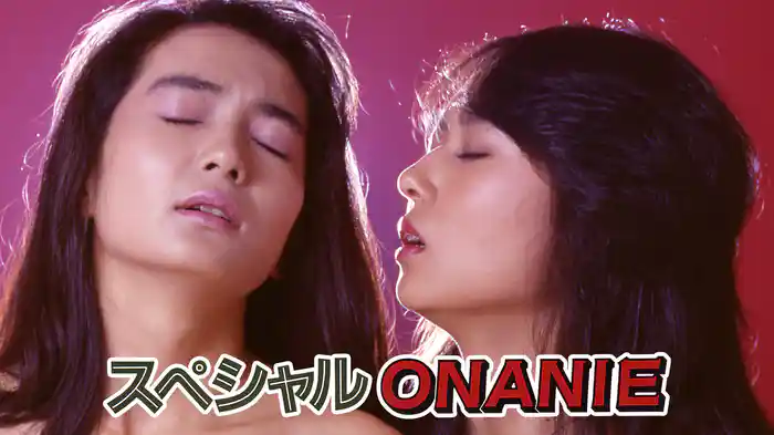 スペシャルＯＮＡＮＩＥ