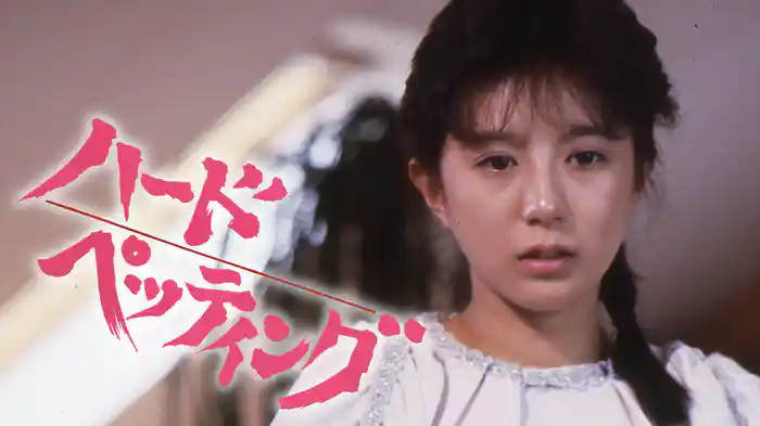 ハード・ペッティング