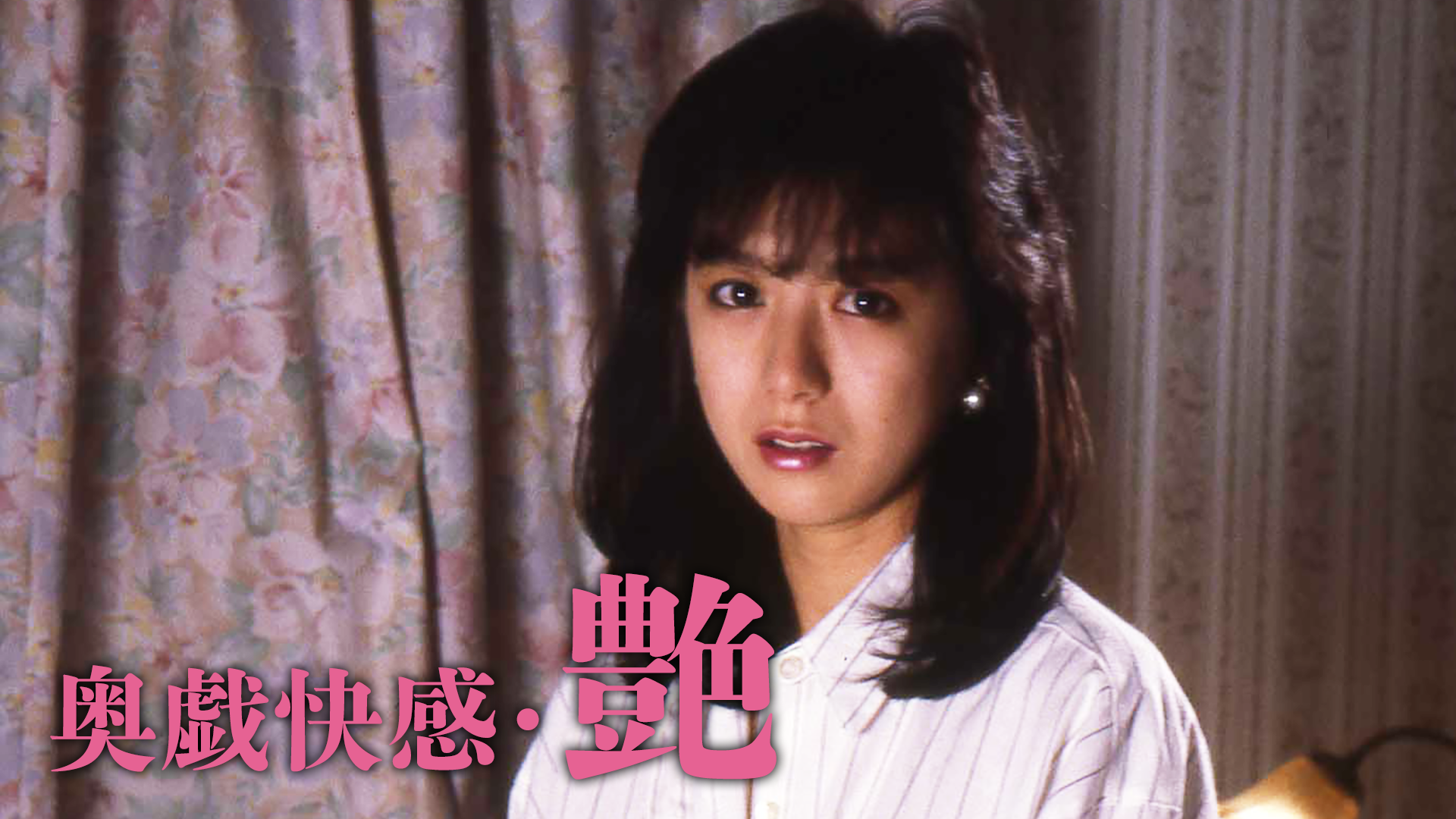奥戯快感・艶(セミアダルト / 1987) - 動画配信 | U-NEXT 31日間無料 