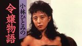 小林ひとみの　令嬢物語