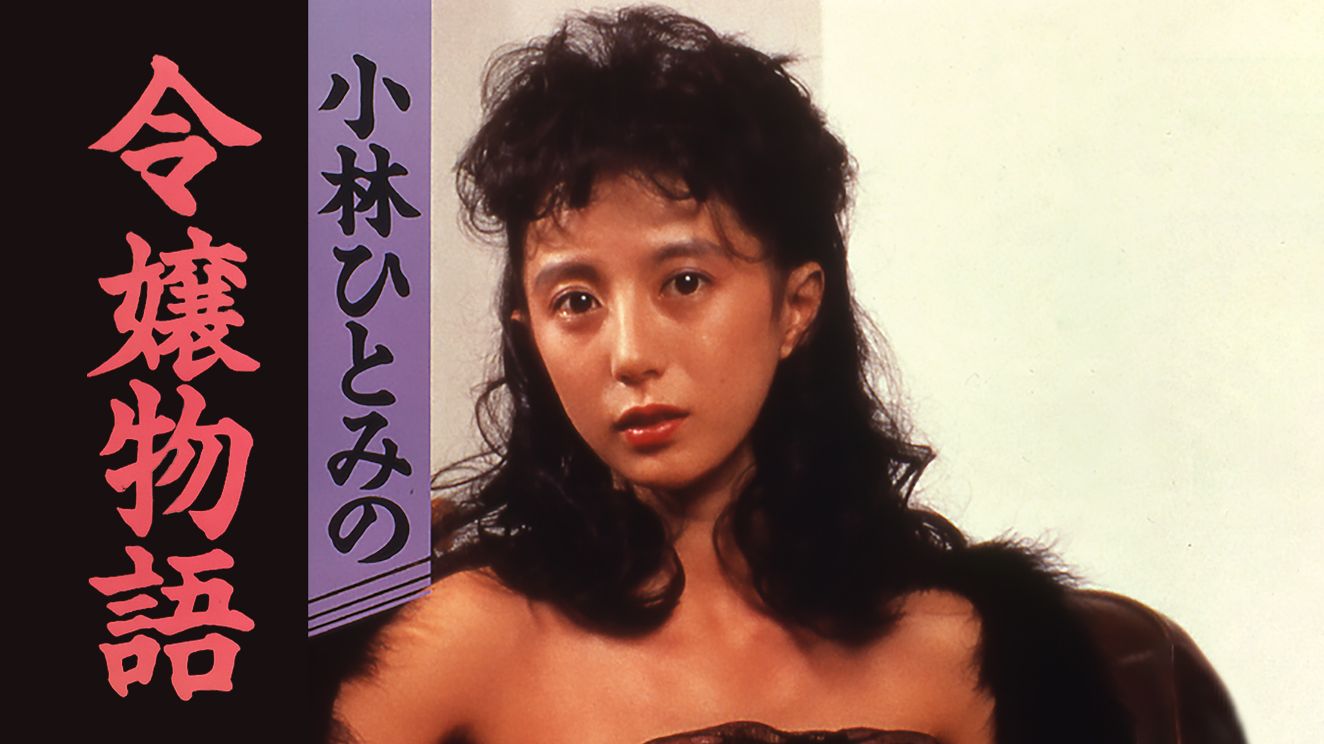 小林ひとみの 令嬢物語(セミアダルト / 1987) - 動画配信 | U-NEXT 31日間無料トライアル