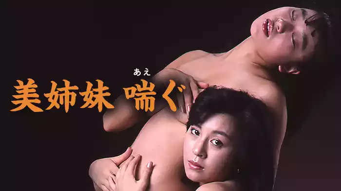 美姉妹　喘ぐ