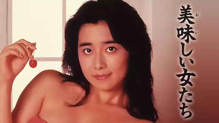美味しい女たち