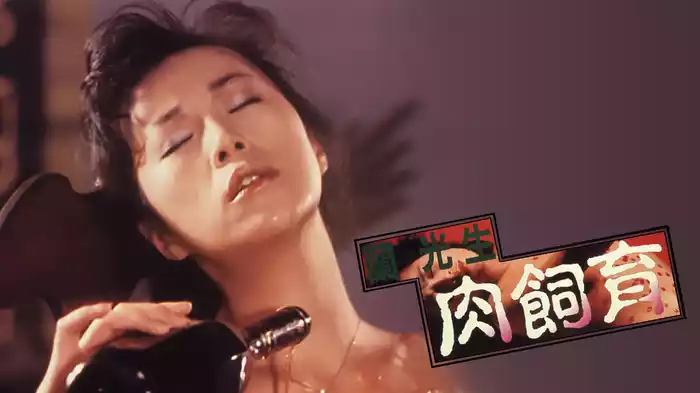 蘭光生　肉飼育