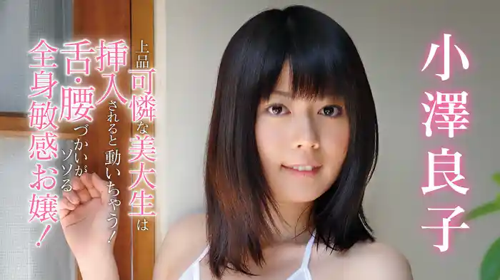 小澤良子『上品可憐な美大生は挿入されると動いちゃう！舌・腰づかいがソソる全身敏感お嬢！』