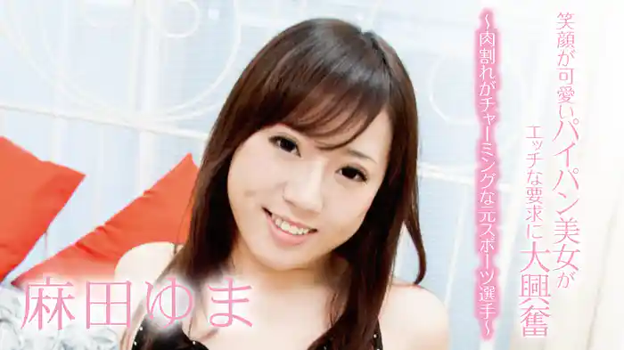 麻田ゆま『笑顔が可愛いパイパン美女がエッチな要求に大興奮～肉割れがチャーミングな元スポーツ選手～』