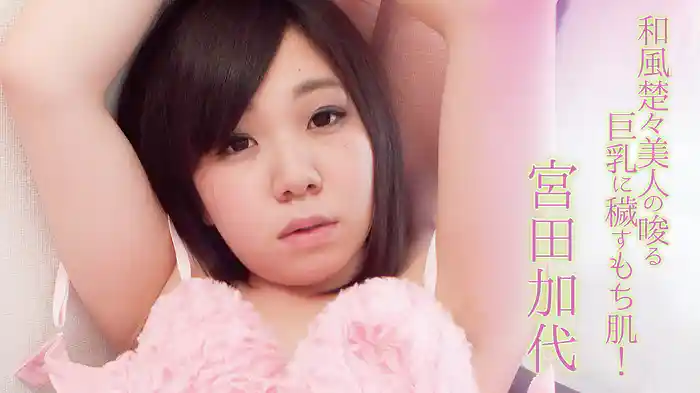 宮田加代『和風楚々美人の唆る巨乳に穢すもち肌！』