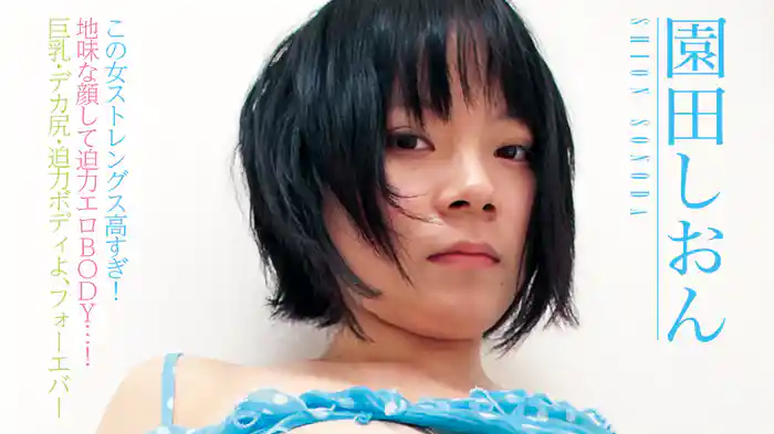 園田しおん『この女ストレングス高すぎ！地味な顔して迫力エロBODY…！巨乳・デカ尻・迫力ボディよ,フォーエバー』