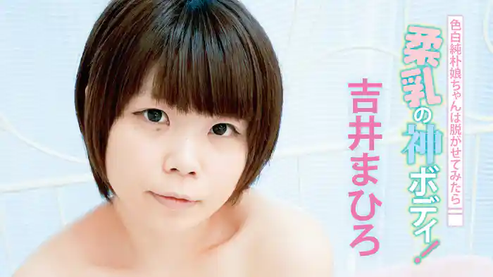 吉井まひろ『色白純朴娘ちゃんは脱がせてみたら柔乳の神ボディ！』