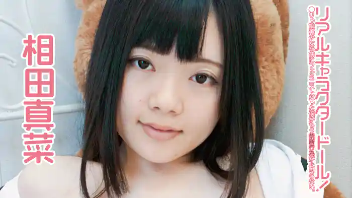 相田真菜『リアルキャラクタードール！●リっ娘美少女を前にフェミニストだった僕がもう禁断行為が止まらない。』