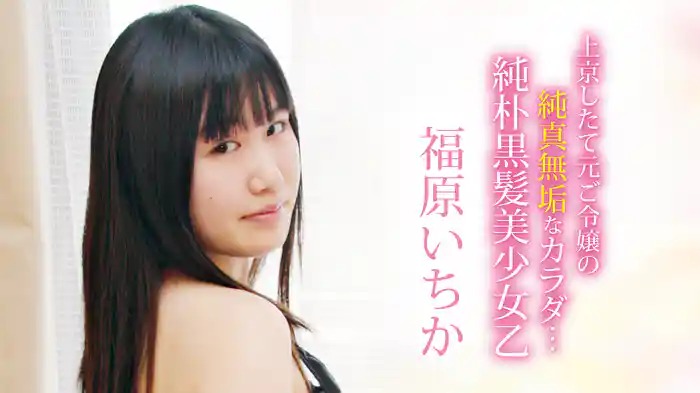 福原いちか『上京したて元ご令嬢の純真無垢なカラダ…純朴黒髪美少女乙』