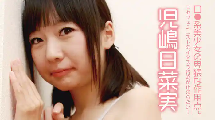児嶋日菜実『ロ●系美少女の卑猥な作用点。エセフェミニストのイタズラ行為が止まらない！』
