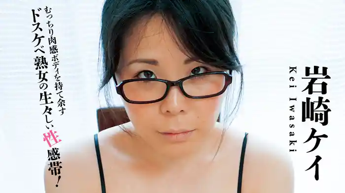 岩崎ケイ『むっちり肉感ボディを持て余すドスケベ熟女の生々しい性感帯！～』