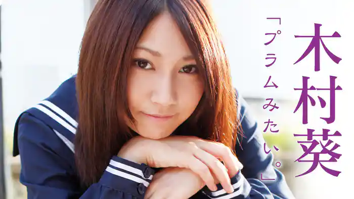 木村葵『「プラムみたい。」』