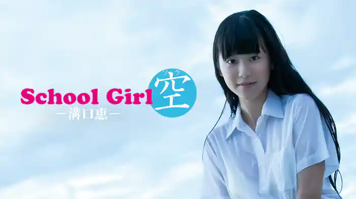 『School Girl 空　－溝口恵－』
