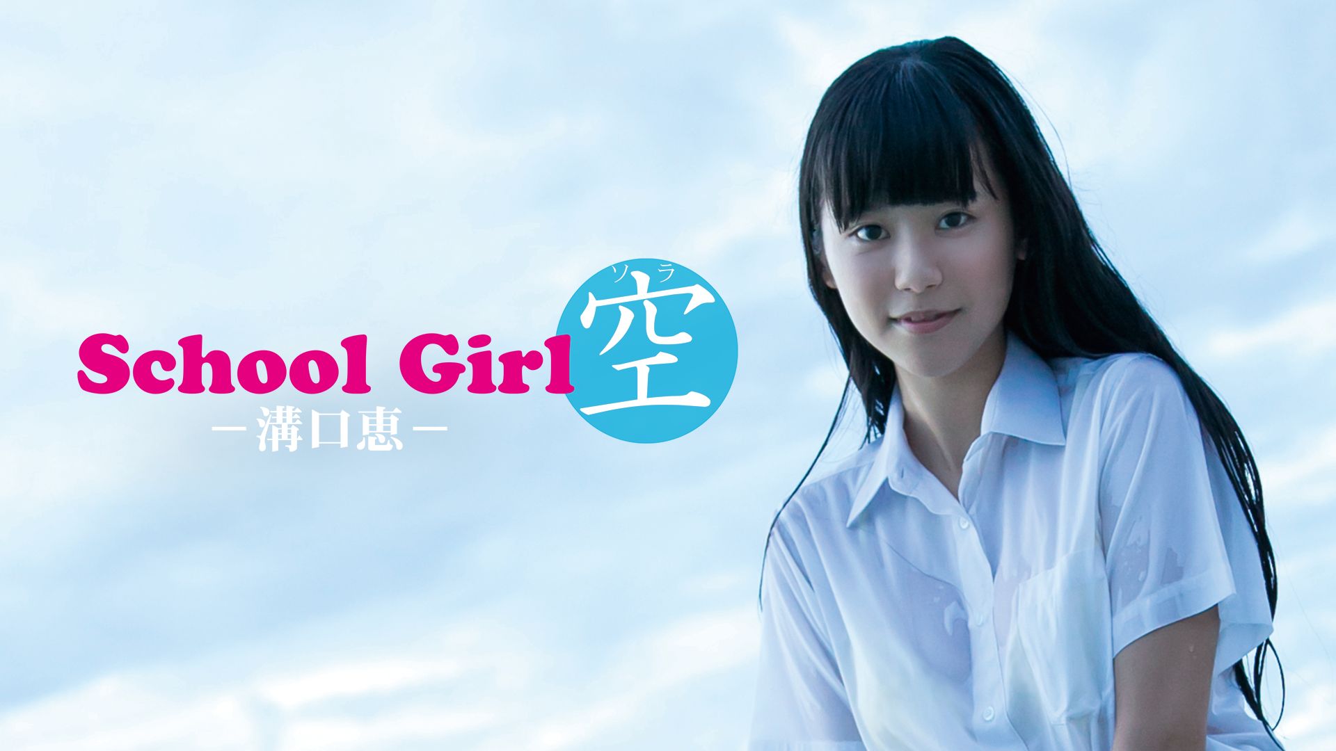 School Girl 空 -溝口恵-