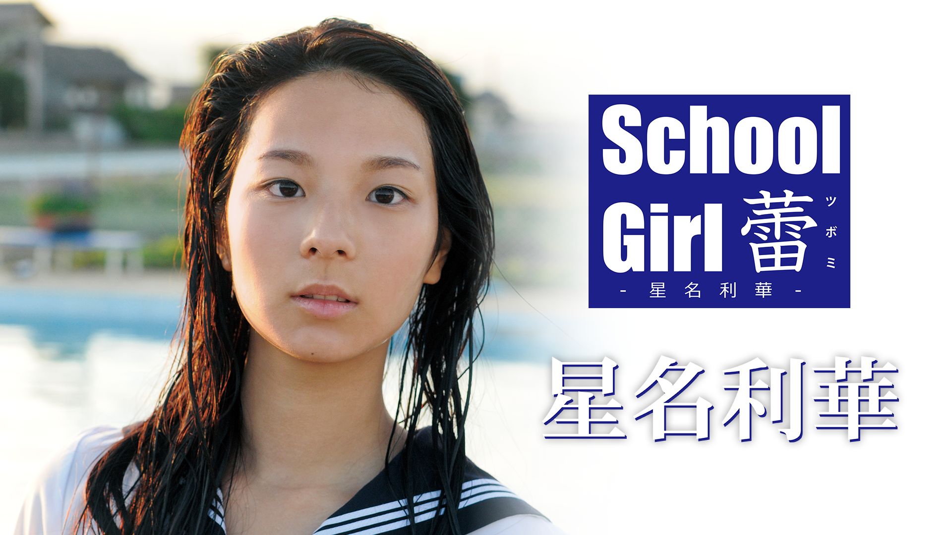 School Girl 蕾 -星名利華-