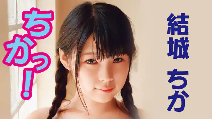 結城ちか『ちかっ!』