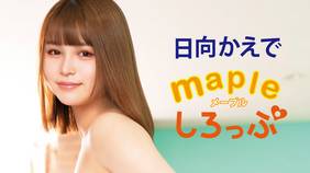 日向かえでの『Mapleしろっぷ』の動画を全編見れる配信アプリまとめ