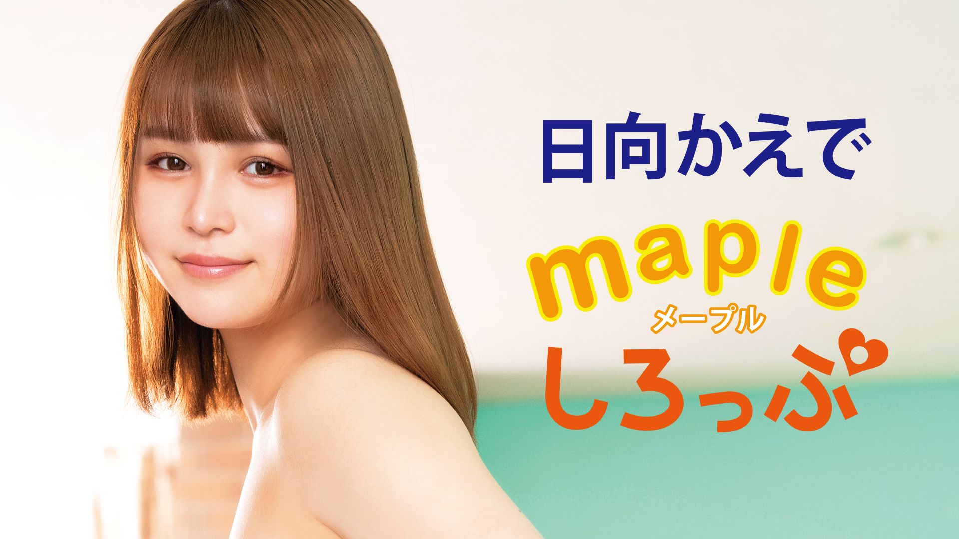 日向かえで『Mapleしろっぷ』