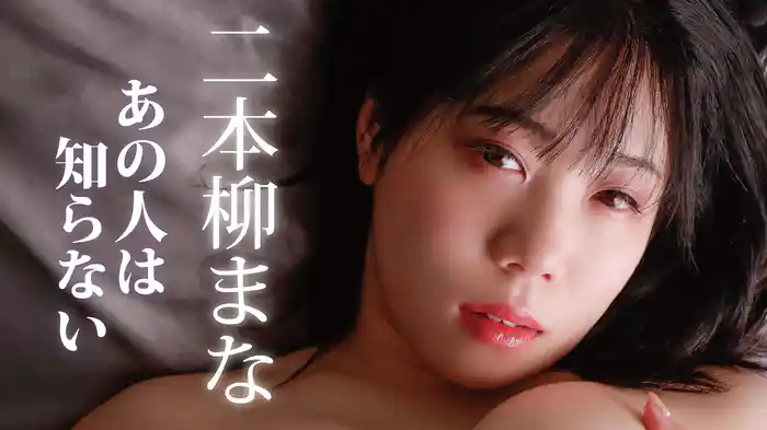 二本柳まな『あの人は知らない』