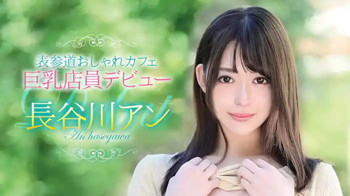 長谷川アン『表参道おしゃれカフェ巨乳店員デビュー』