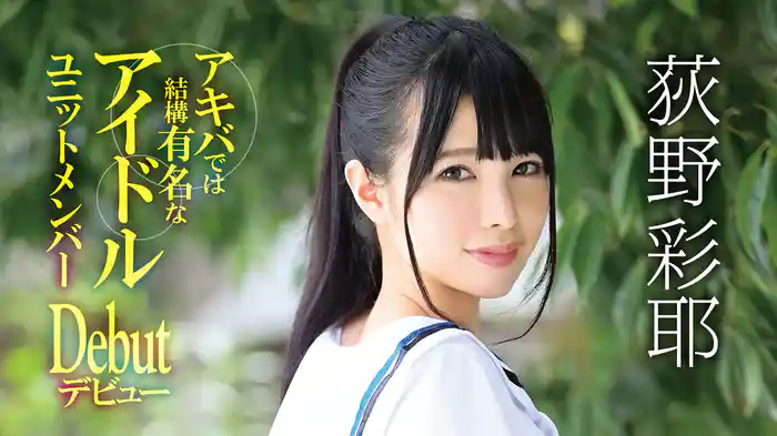 荻野彩耶『アキバでは結構有名なアイドルユニットメンバー デビュー』