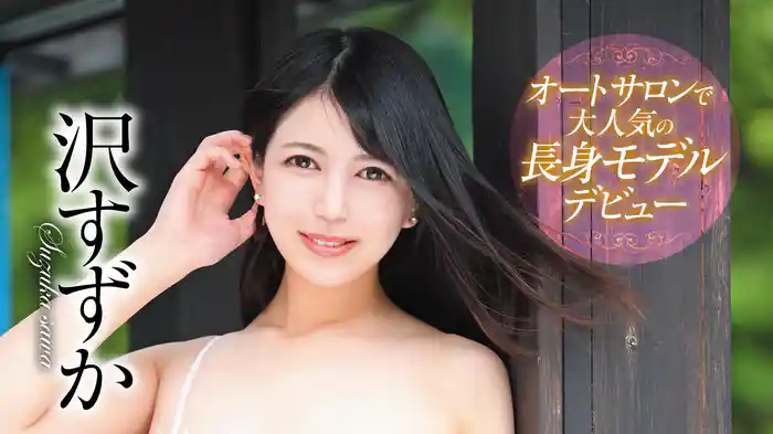 沢すずか『オートサロンで大人気の長身モデル デビュー』