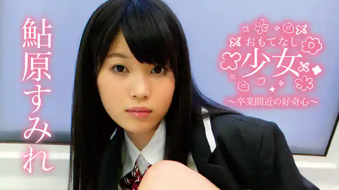 鮎原すみれ『おもてなし少女 鮎原すみれ~卒業間近の好奇心~ 』