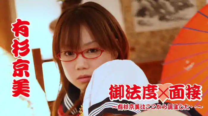 有杉京美『御法度面接・～有杉京美はここから誕生した・・～』