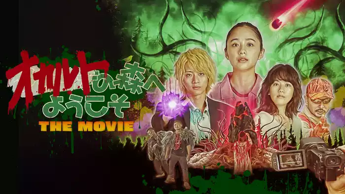オカルトの森へようこそ　THE MOVIE